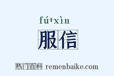 服信是什么意思的图片